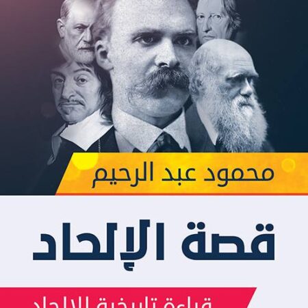 قصة الإلحاد.. قراءة تاريخية للإلحاد