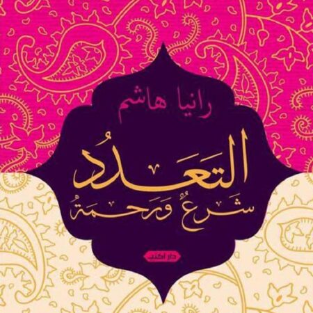 التعدد شرع ورحمة