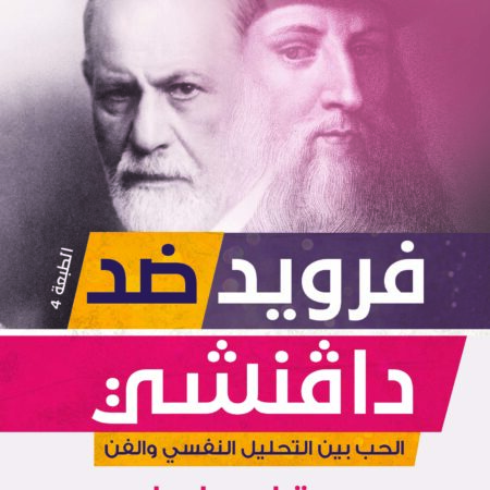فرويد ضد دافنشي الحب بين التحليل النفسي والفن