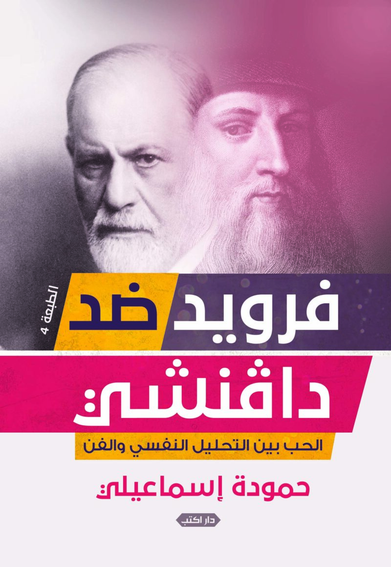فرويد ضد دافنشي الحب بين التحليل النفسي والفن