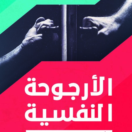الأرجوحة النفسية.. الأنا بين حبل الحب وحبل الدين