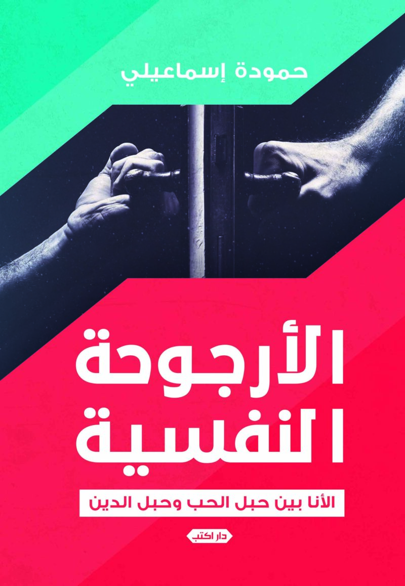 الأرجوحة النفسية.. الأنا بين حبل الحب وحبل الدين