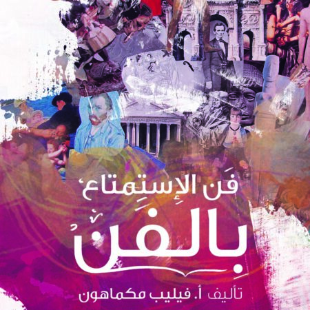 فن الاستمتاع بالفن