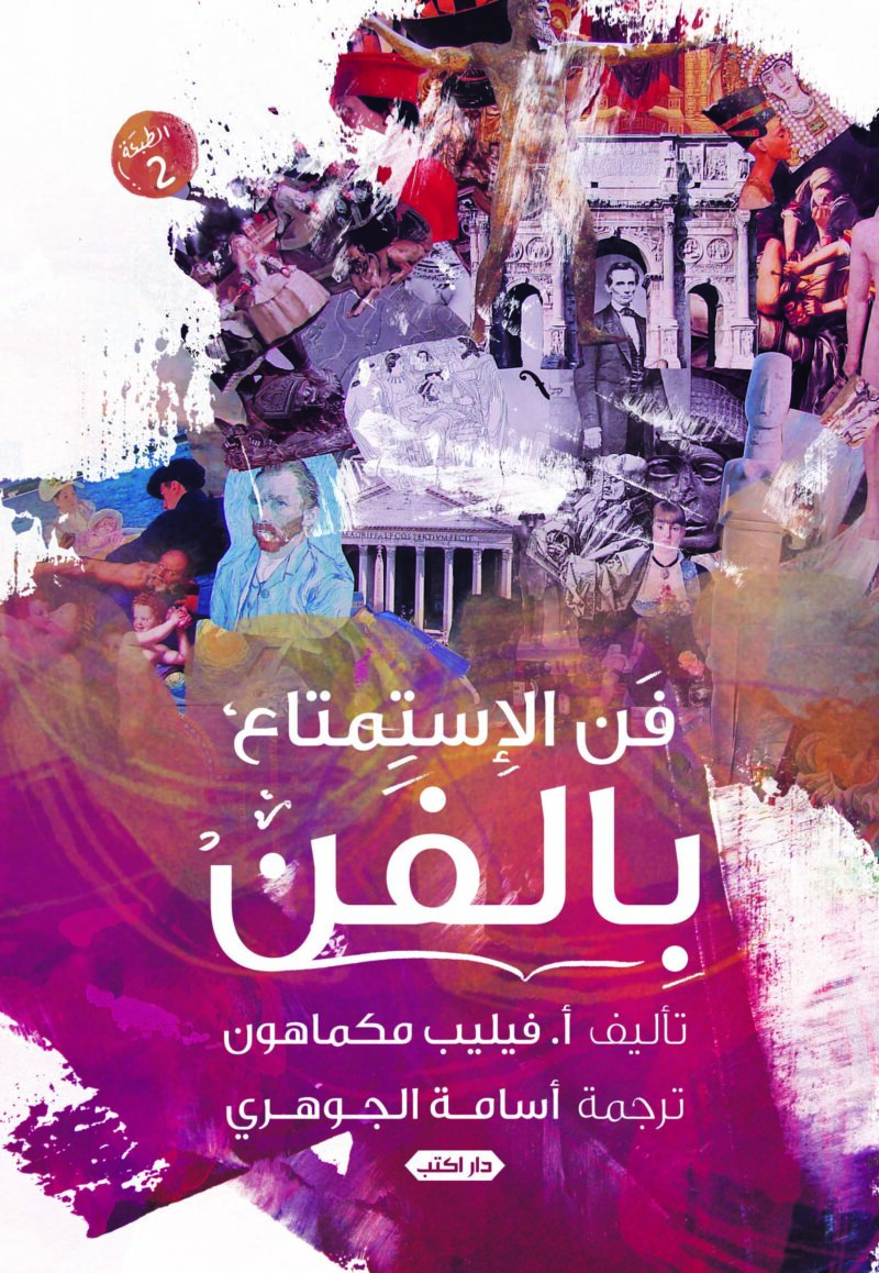 فن الاستمتاع بالفن
