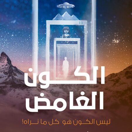 الكون الغامض1.. ليس الكون هو كل ما نراه