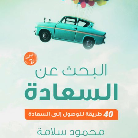 البحث عن السعادة..40 طريقة للوصول إلى السعادة