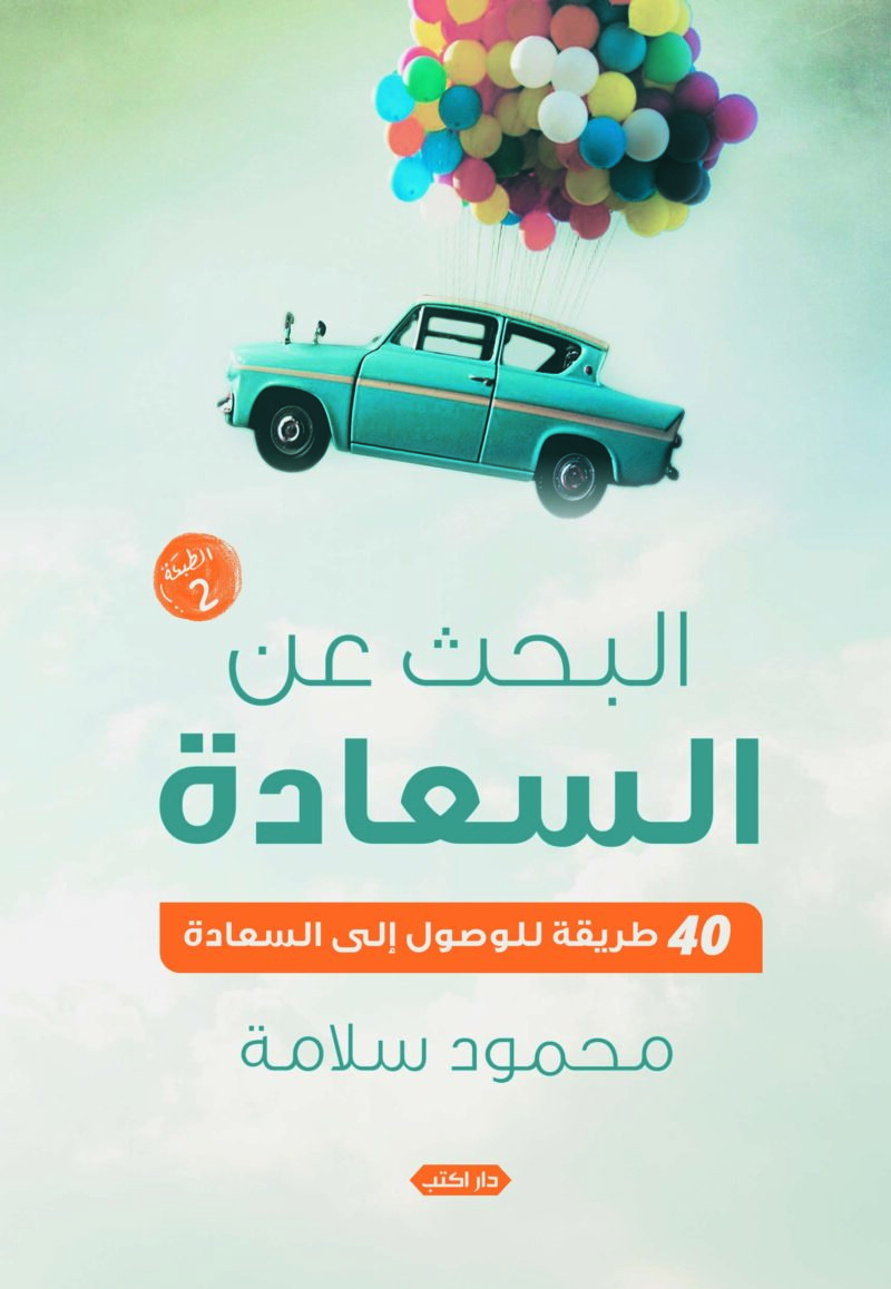 البحث عن السعادة..40 طريقة للوصول إلى السعادة