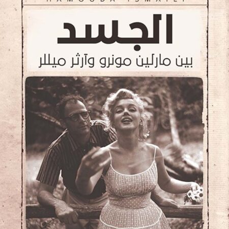 الجسد بين مارلين مونرو وآرثر ميللر