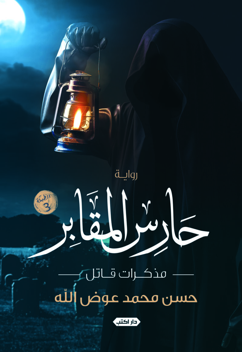 حارس المقابر.. مذكرات قاتل