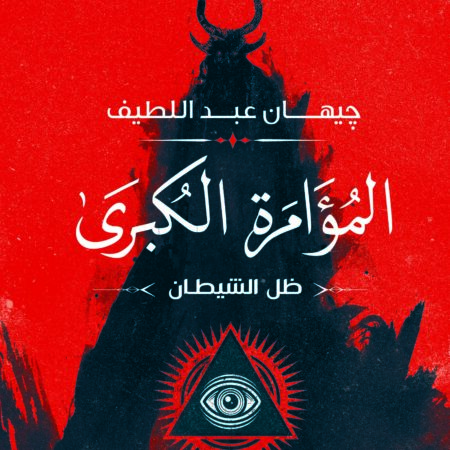 ظل الشيطان.. المؤامرة الكبرى