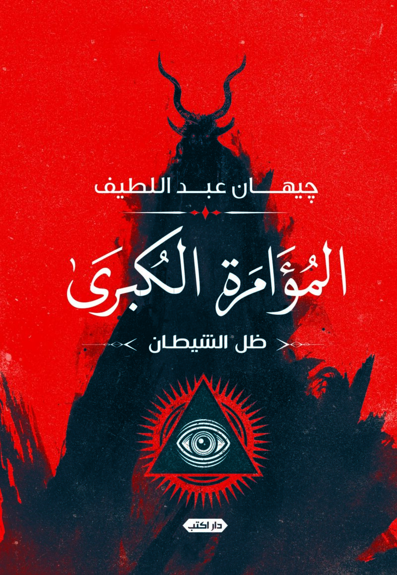 ظل الشيطان.. المؤامرة الكبرى