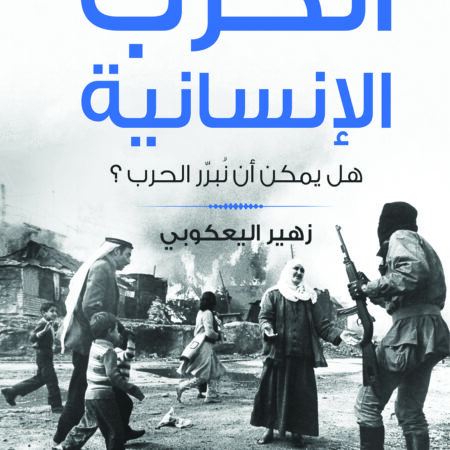الحرب الإنسانية.. هل يمكن أن نبرر الحرب؟