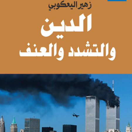 دراسات فكرية معاصرة 1 الدين والتشدد والعنف