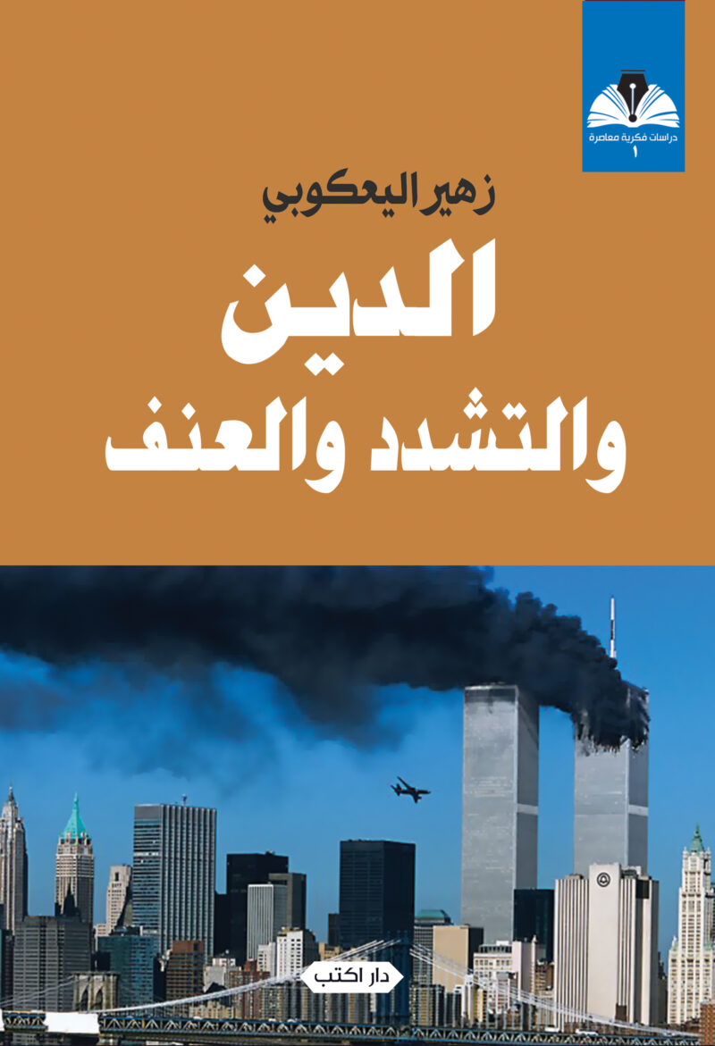 دراسات فكرية معاصرة 1 الدين والتشدد والعنف
