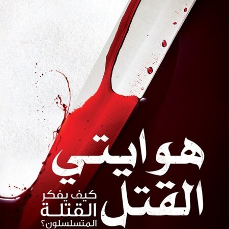 هوايتي القتل.. كيف يفكر القتلة المتسلسلين؟