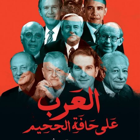 العرب على حافة الجحيم