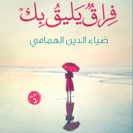 فراق يليقُ بكِ