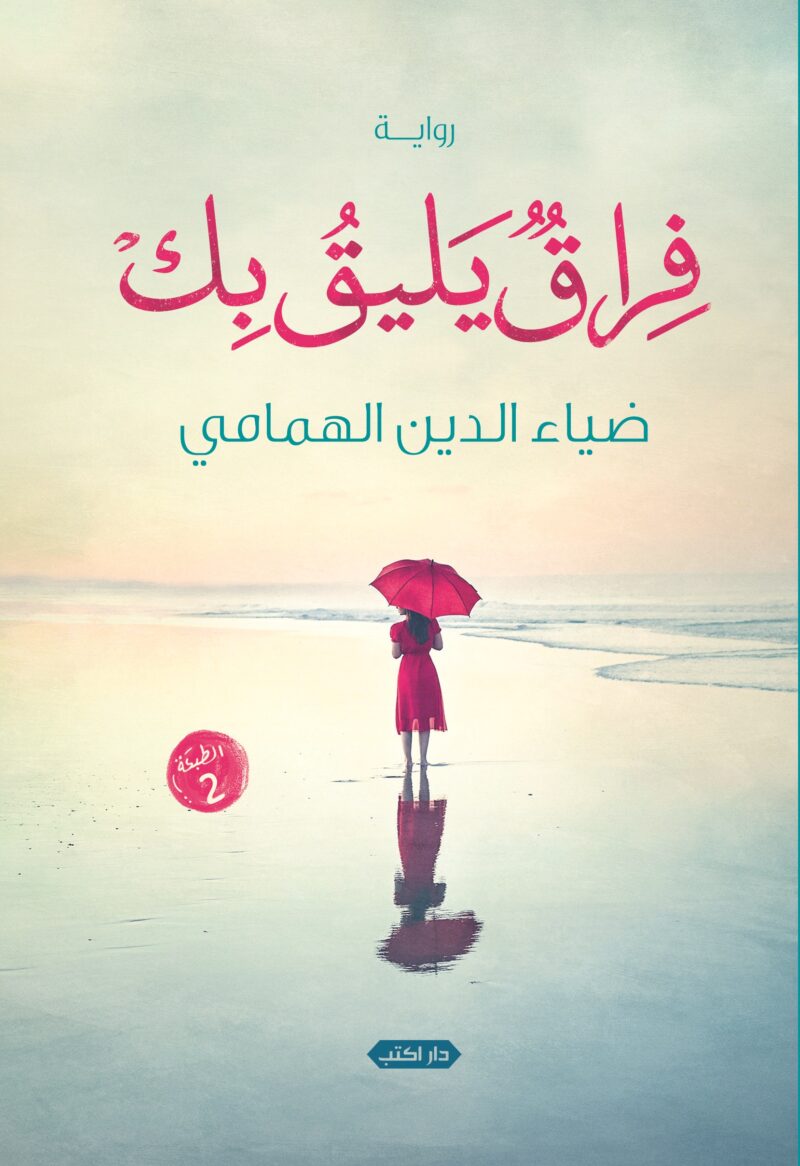 فراق يليقُ بكِ