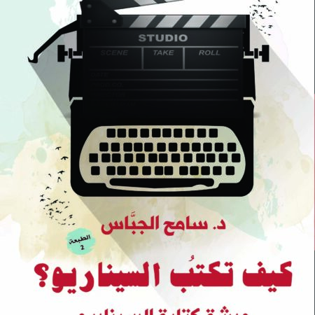 كيف تكتب السيناريو؟