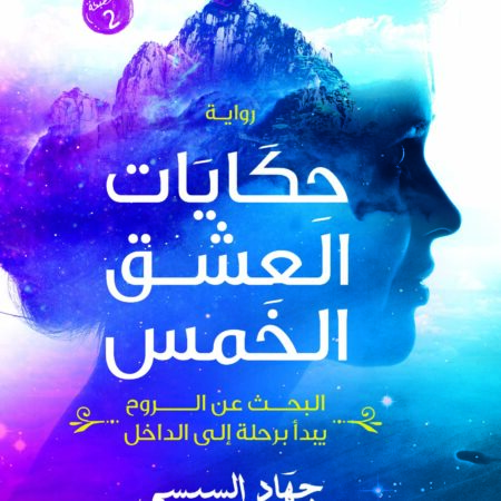 حكايات العشق الخمس