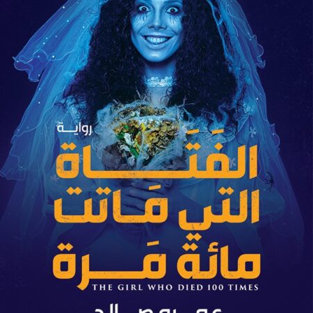 الفتاة التي ماتت مائة مرة