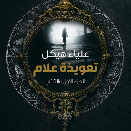 تعويذة علّام