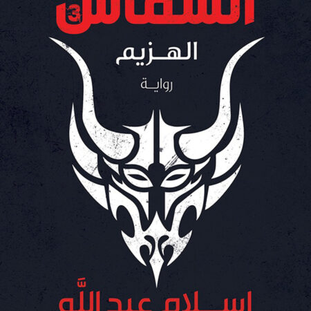 الشماس ج3 الهزيم