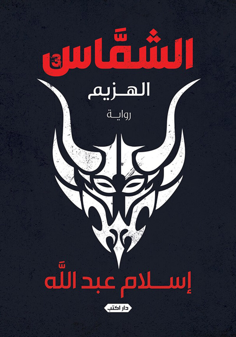 الشماس ج3 الهزيم