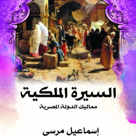 السيرة الملكية   مماليك الدولة المصرية