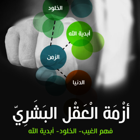 أزمة العقل البشري.. الله  الوجود  الإنسان