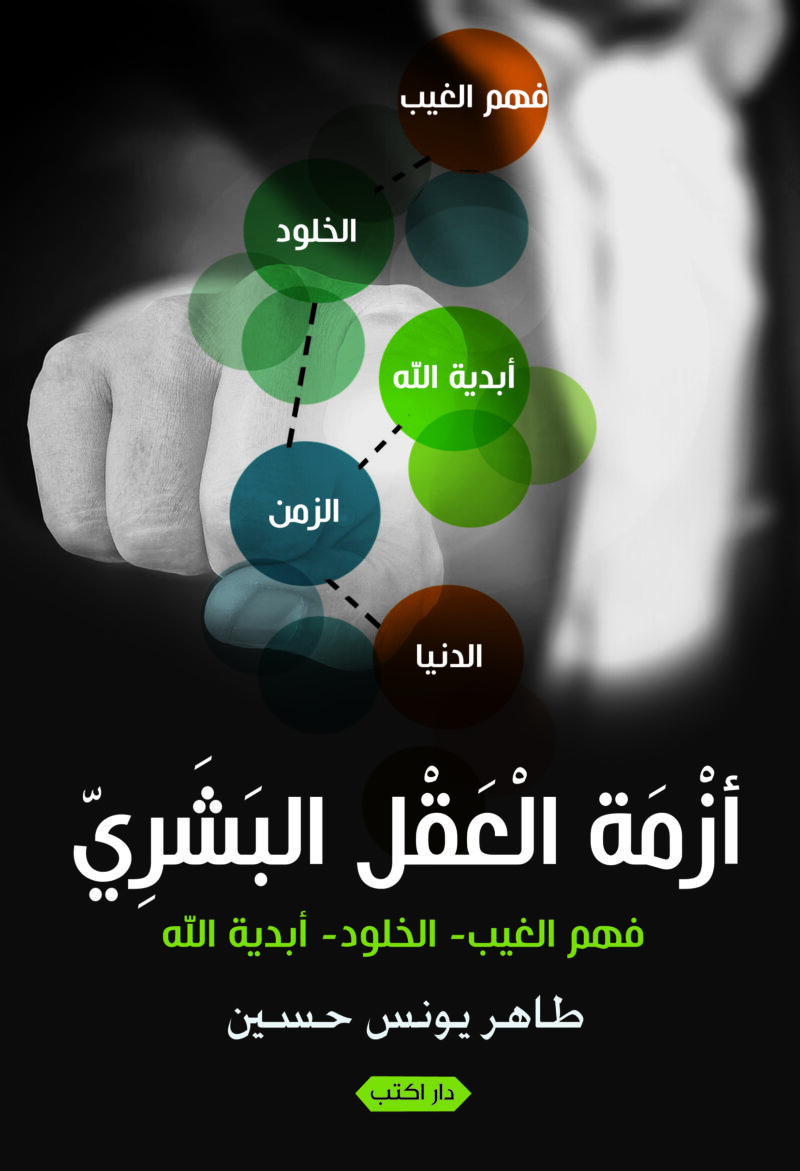 أزمة العقل البشري.. الله  الوجود  الإنسان