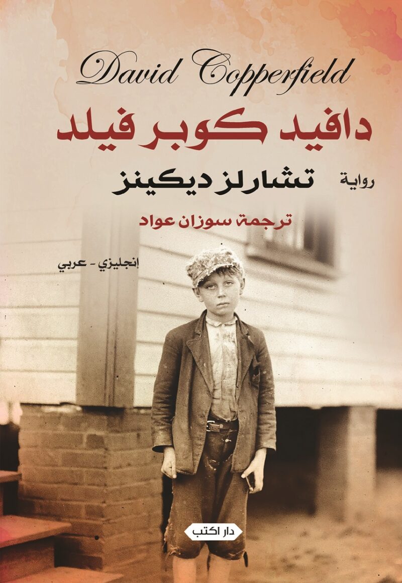 دافيد كوبر فيلد إنجليزي  عربي