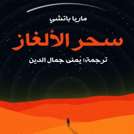 سحر الألغاز  إيطالي  عربي