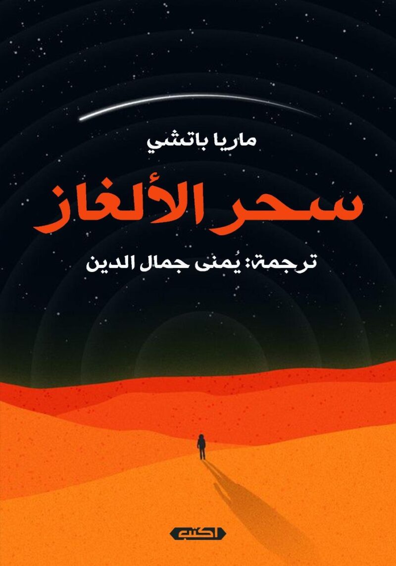 سحر الألغاز  إيطالي  عربي