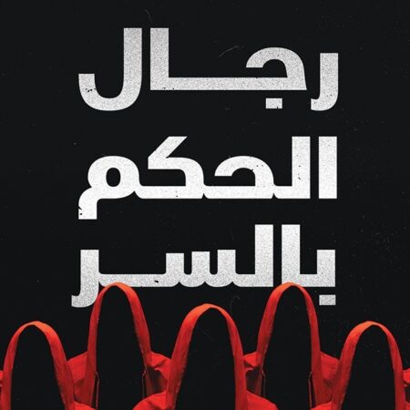 رجال الحكم بالسر