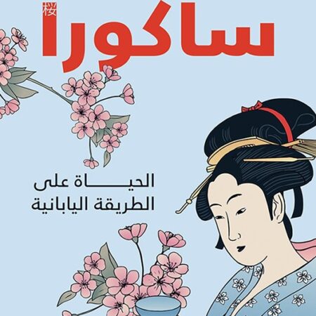 ساكورا  الحياة على الطريقة اليابانية