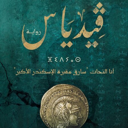 فيدياس  أنا النحّات سارق مقبرة الإسكندر الأكبر