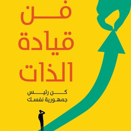 فن قيادة الذات  كُن رئيس جمهورية نفسك