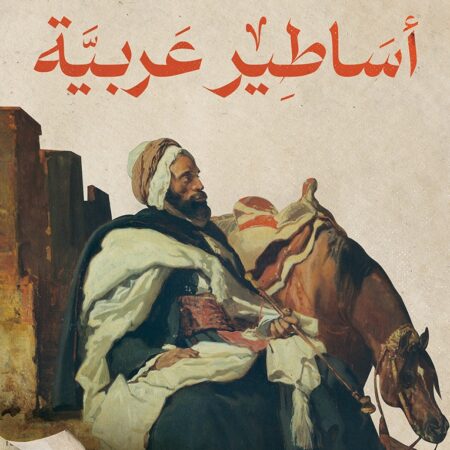 أساطير عربية الجزء الأول