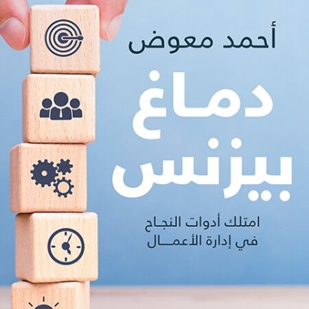 دماغ بيزنس.. امتلك أدوات النجاح في إدارة  الأعمال