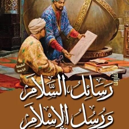 رسائل السلام ورسل الإسلام