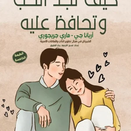 كيف تجد الحب وتحافظ عليه