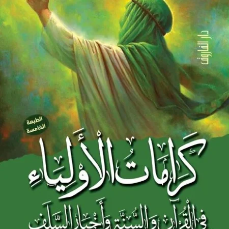 كرامات الأولياء في القرآن والسنة وأخبار السلف