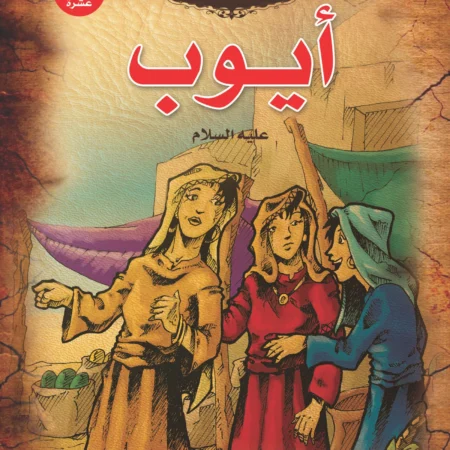 قصص الأنبياء _ أيوب(علية السلام)