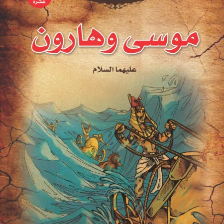قصص الأنبياء _ موسى وهارون(عليهما  السلام)