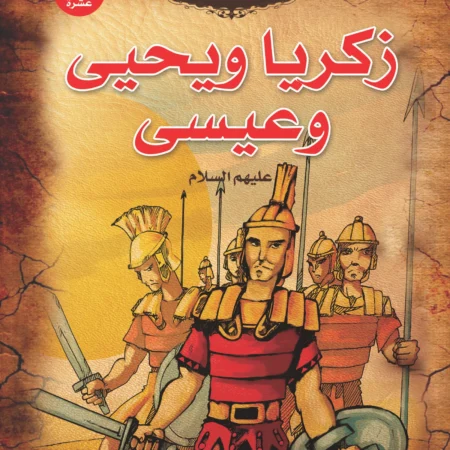قصص الأنبياء _ زكريا ويحيى وعيسى(عليهما السلام)