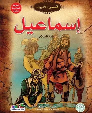 قصص الأنبياء _ إسماعيل(علية السلام)