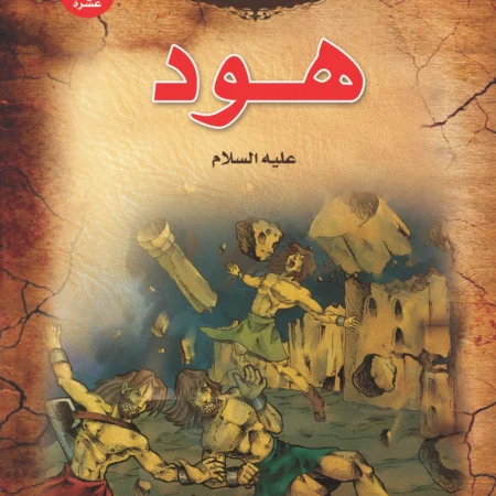 قصص الأنبياء _ هود(علية السلام)