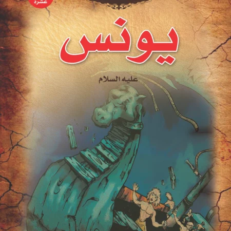 قصص الأنبياء _ يونس(علية السلام)