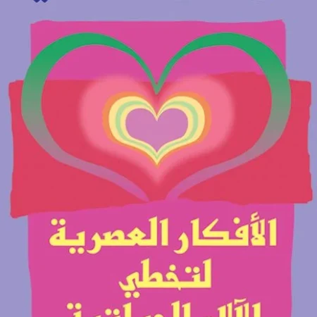الأفكار العصرية لتخطي الآلام الحياتية